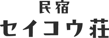 民宿 セイコウ荘