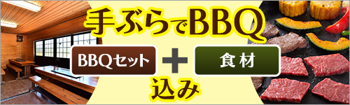 手ぶらでBBQ